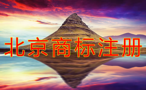 個(gè)人注冊(cè)北京商標(biāo)的條件有什么？