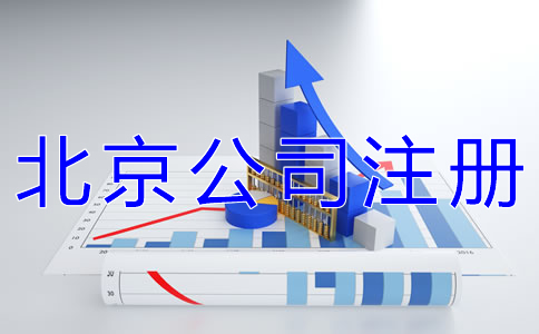 北京個(gè)體工商戶注冊(cè)條件 北京個(gè)體工商戶注冊(cè)條件