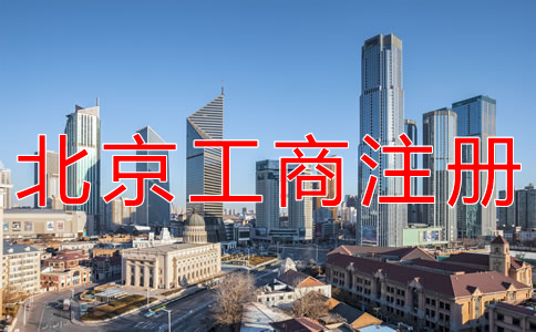 北京工商注冊代辦多少錢？