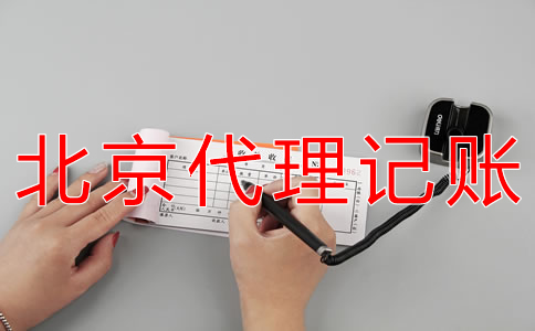 北京有限公司代理記賬流程有哪些？