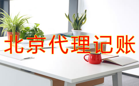 代理北京記賬報稅的流程
