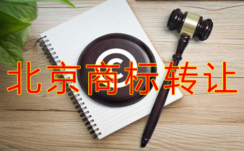 轉(zhuǎn)讓北京商標(biāo)的注意事項(xiàng)有什么？
