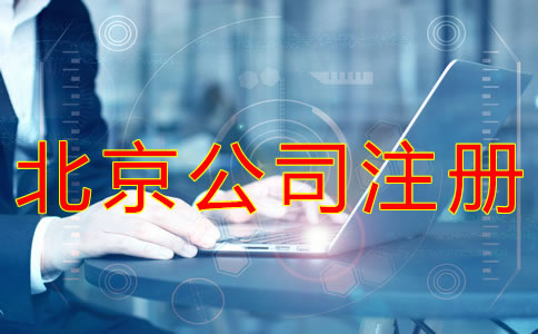 注冊北京公司的流程及材料有什么？