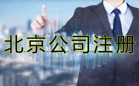 北京公司注冊如何辦理核名？