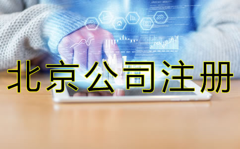 如何辦理北京公司核名？