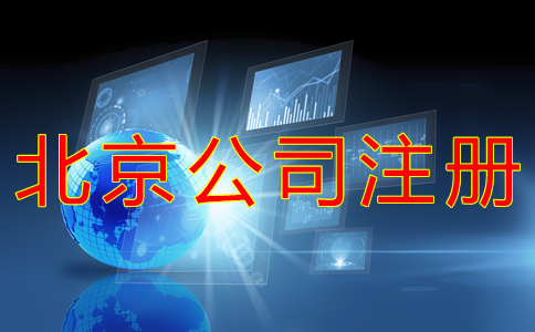代辦北京公司營(yíng)業(yè)執(zhí)照的流程及費(fèi)用有哪些？