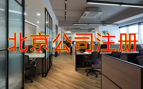 北京公司注冊代理機構(gòu)如何收費？