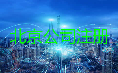 注冊北京公司要求及條件有哪些？