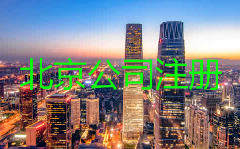 北京注冊代理公司哪家比較好？