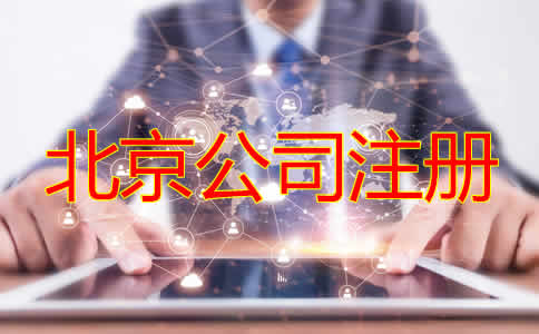 北京公司注冊機構(gòu)如何選擇？