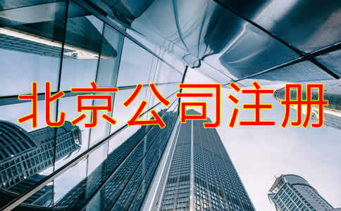 北京公司代辦注冊(cè)費(fèi)用高嗎?