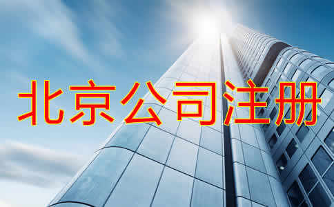 北京代理公司注冊(cè)步驟有哪些？