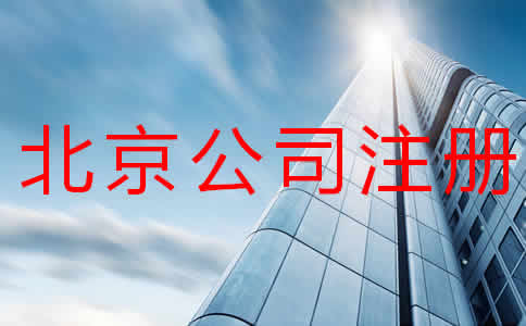 北京公司注冊(cè)多少錢？注冊(cè)流程有哪些？