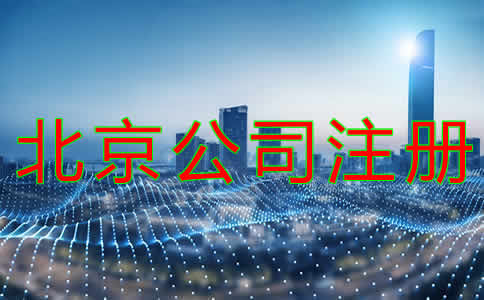 北京公司代理注冊(cè)注意事項(xiàng)有哪些？