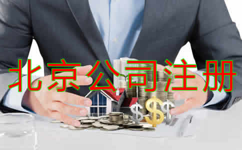 注冊(cè)北京公司的要求是什么?