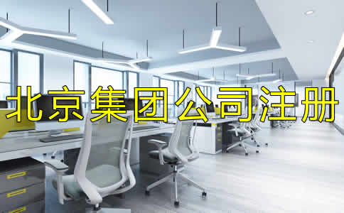 如何辦理北京集團公司注冊？