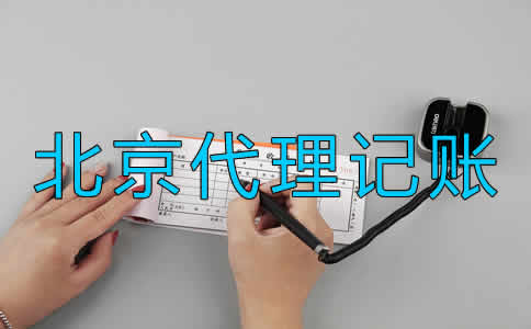 北京代理記賬公司價(jià)格一般是多少？