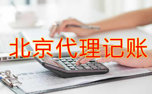 企業(yè)選擇北京代理記賬公司有什么優(yōu)勢?
