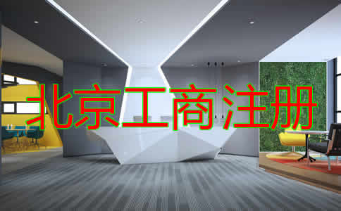 如何選擇北京工商注冊代理？