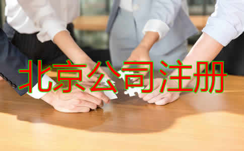 北京市公司注冊(cè)代辦費(fèi)用是多少？
