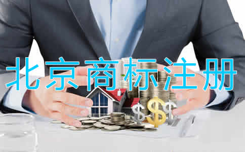 北京商標(biāo)注冊代理需要多長時間？