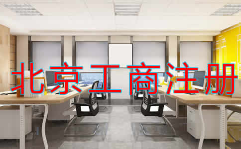 北京代理工商注冊收費