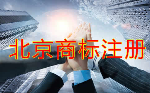 申請(qǐng)北京注冊(cè)商標(biāo)的條件及流程有哪些？