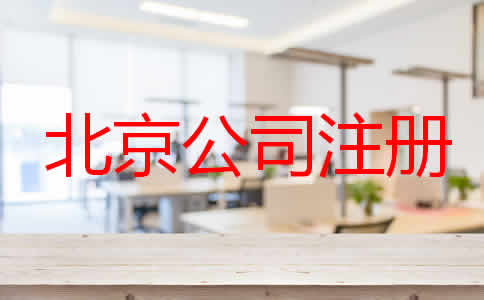 注冊(cè)北京公司辦理流程是怎樣的？