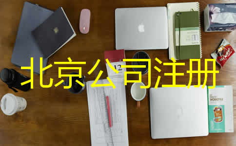 北京代辦營業(yè)執(zhí)照需要哪些材料？