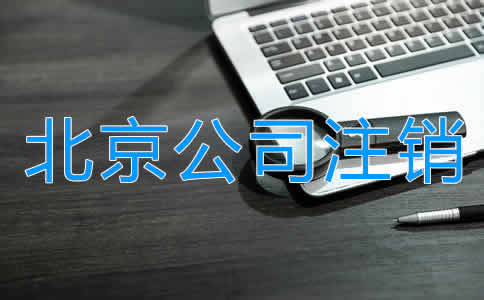 北京公司注銷多少錢？
