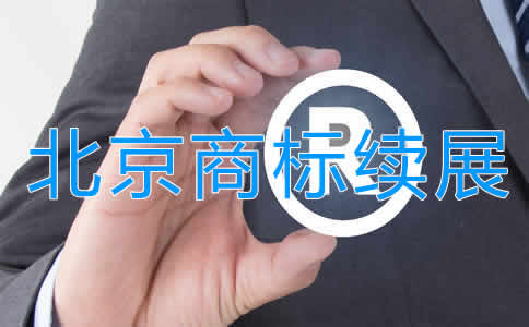 北京商標(biāo)續(xù)展注冊步驟及注意事項有哪些？