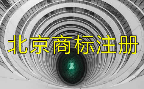 在北京注冊一個商標多少錢要？