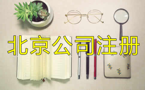 北京代辦營(yíng)業(yè)執(zhí)照條件及流程是什么？