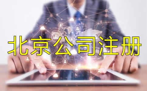 北京代辦營(yíng)業(yè)執(zhí)照條件及流程