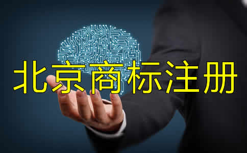 注冊北京商標(biāo)費(fèi)用要多少？