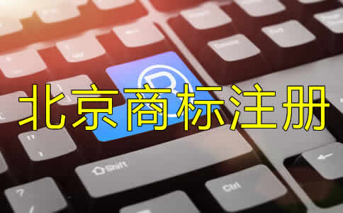 注冊北京商標(biāo)費(fèi)用