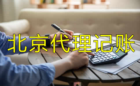 北京代理記賬許可證怎么辦需要哪些材料？