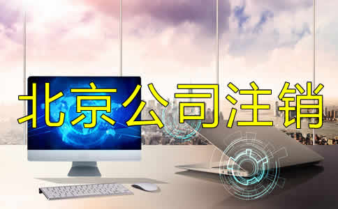 北京市注銷公司怎么辦理？