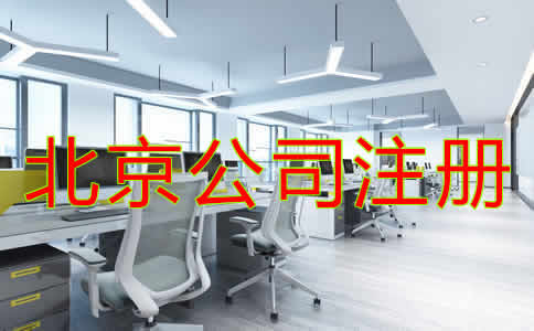 北京公司注冊基本要求是什么？