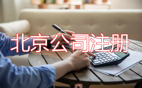 選擇北京公司代理注冊都要注意什么？