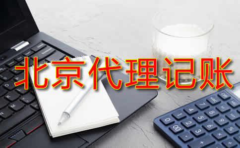 北京代理記賬費(fèi)用一般是多少？