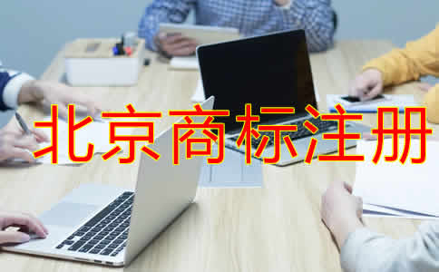 北京商標注冊代理機構如何選擇？
