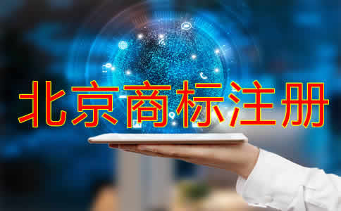 在北京注冊商標(biāo)如何辦理？