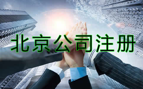 北京代辦公司注冊(cè)哪家好？