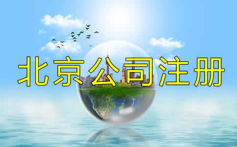 北京公司注冊(cè)代理的程序是什么？