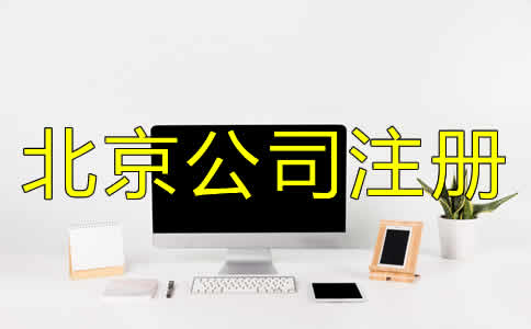 北京公司注冊代理機構(gòu)