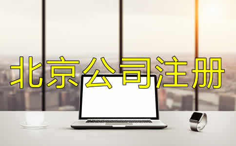 如何正確選擇北京公司代理注冊機(jī)構(gòu)？