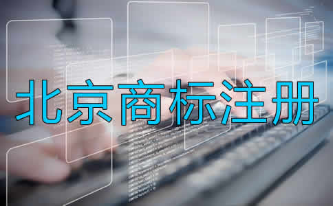 如何辦理北京商標(biāo)注冊？