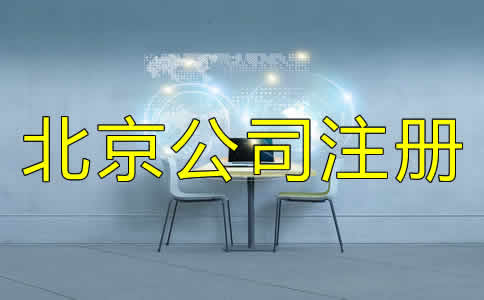 北京代辦注冊公司可不可靠？