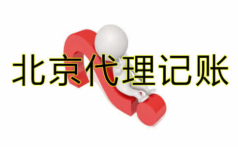北京企業(yè)代理記賬公司如何選擇？